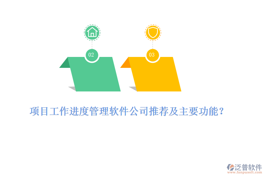 項(xiàng)目工作進(jìn)度管理軟件公司推薦及主要功能？