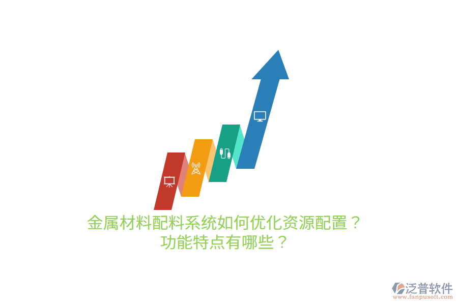 金屬材料配料系統(tǒng)如何優(yōu)化資源配置？功能特點有哪些？