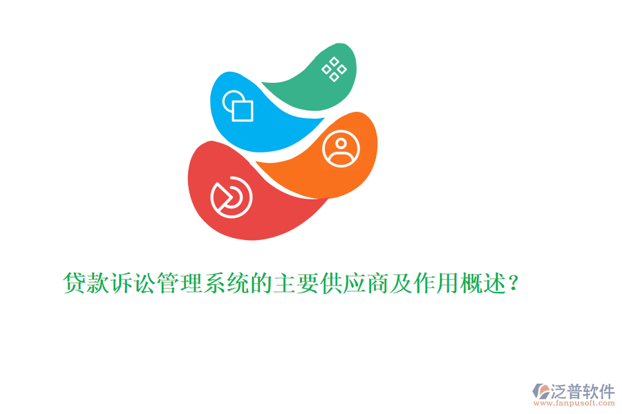 貸款訴訟管理系統(tǒng)的主要供應(yīng)商及作用概述？