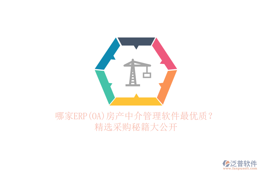 哪家ERP(OA)房產(chǎn)中介管理軟件最優(yōu)質(zhì)？.png