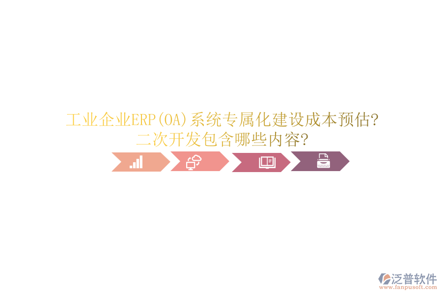 工業(yè)企業(yè)ERP(OA)系統(tǒng)專屬化建設成本預估?<a href=http://newsbd7.com/Implementation/kaifa/ target=_blank class=infotextkey>二次開發(fā)</a>包含哪些內(nèi)容?
