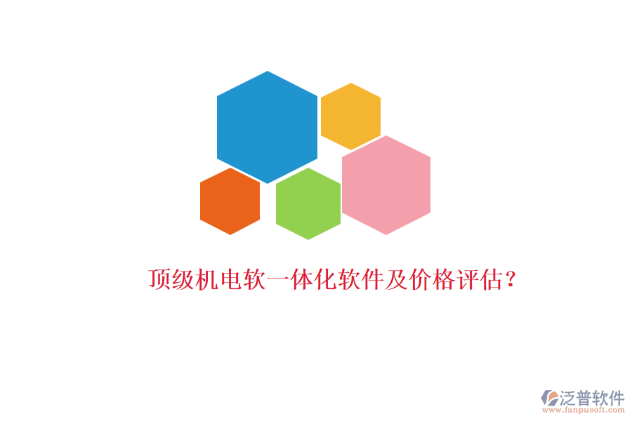 頂級(jí)機(jī)電軟一體化軟件及價(jià)格評(píng)估？