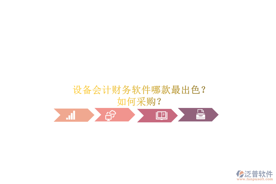 設(shè)備會計財務(wù)軟件哪款最出色？.png