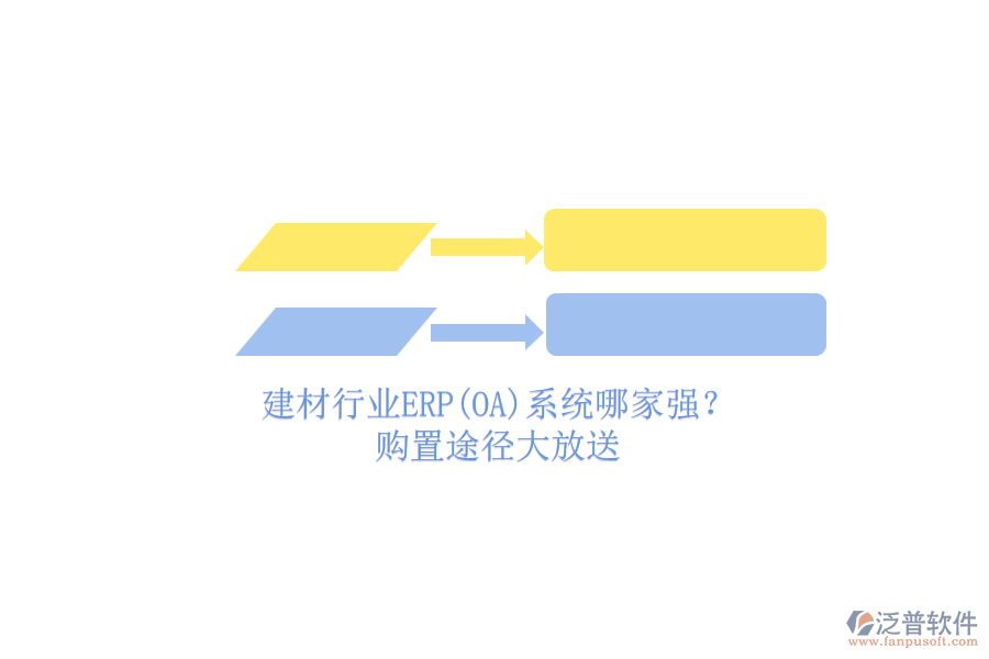 建材行業(yè)ERP(OA)系統(tǒng)哪家強(qiáng)？.png