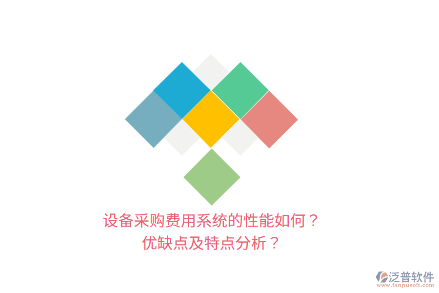 設(shè)備采購費(fèi)用系統(tǒng)的性能如何？優(yōu)缺點(diǎn)及特點(diǎn)分析？