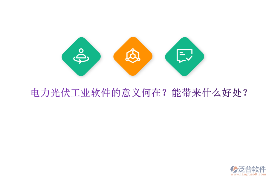 電力光伏工業(yè)軟件的意義何在？能帶來什么好處？