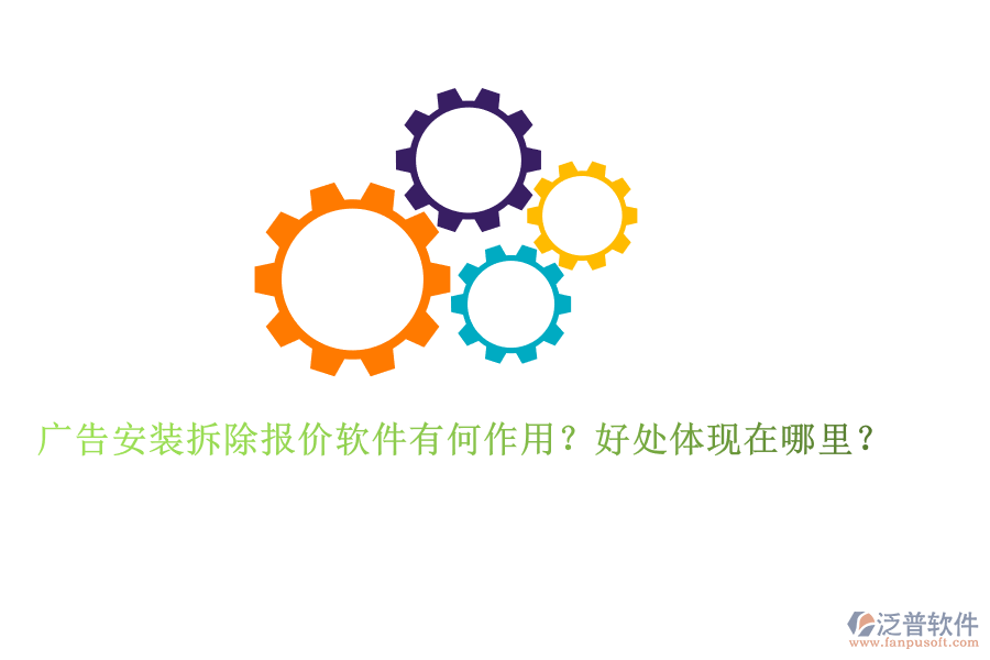 廣告安裝拆除報(bào)價(jià)軟件有何作用？好處體現(xiàn)在哪里？