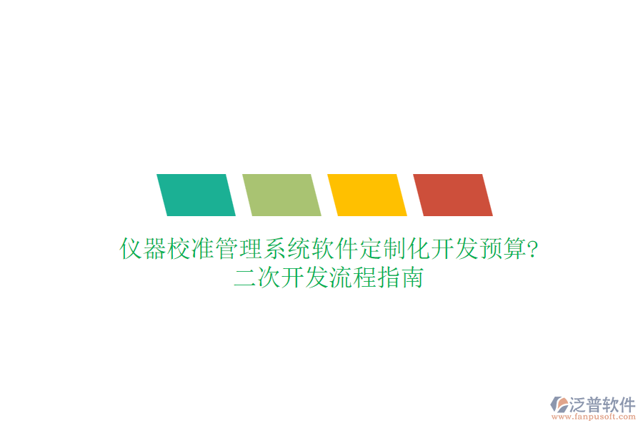 儀器校準(zhǔn)管理系統(tǒng)軟件定制化開發(fā)預(yù)算?<a href=http://newsbd7.com/Implementation/kaifa/ target=_blank class=infotextkey>二次開發(fā)</a>流程指南