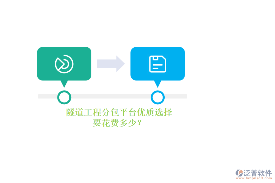 隧道工程分包平臺優(yōu)質選擇，要花費多少？
