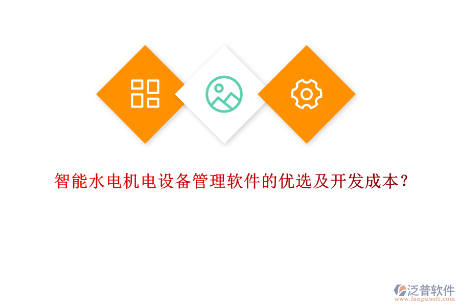 智能水電機電設(shè)備管理軟件的優(yōu)選及開發(fā)成本？