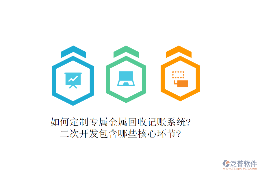 如何定制專屬金屬回收記賬系統(tǒng)?<a href=http://newsbd7.com/Implementation/kaifa/ target=_blank class=infotextkey>二次開發(fā)</a>包含哪些核心環(huán)節(jié)?