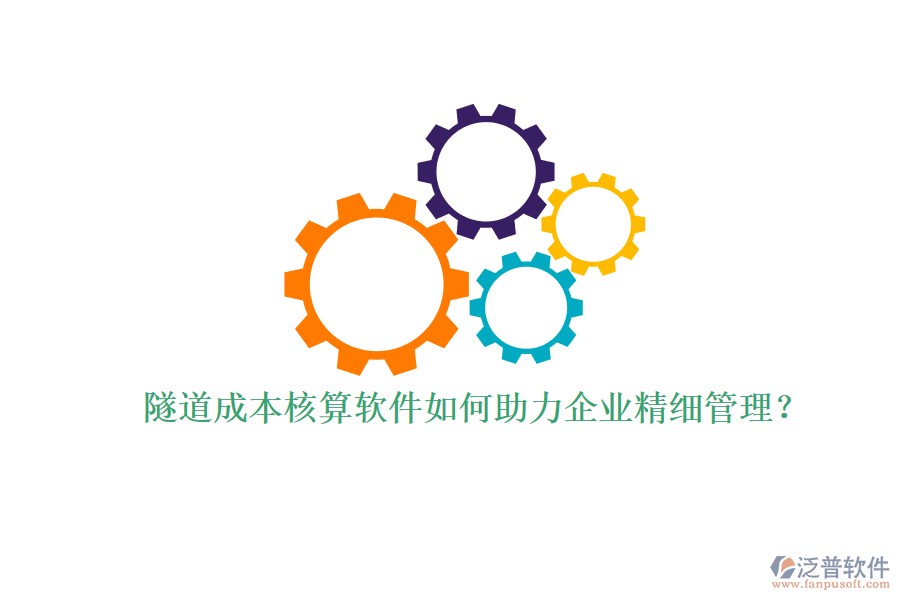 隧道成本核算軟件如何助力企業(yè)精細管理？
