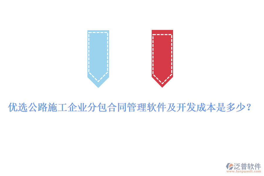 優(yōu)選公路施工企業(yè)分包合同管理軟件及開(kāi)發(fā)成本是多少？