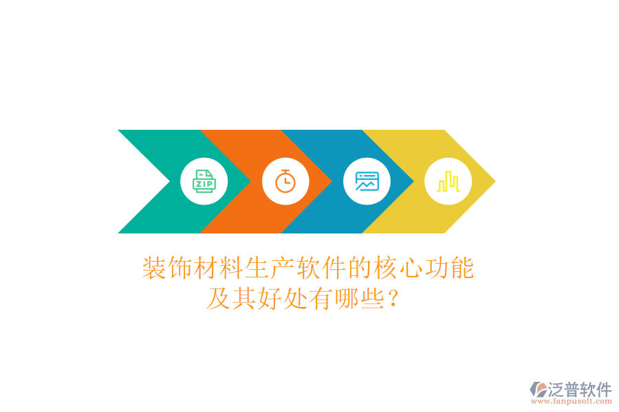 裝飾材料生產(chǎn)軟件的核心功能及其好處有哪些？