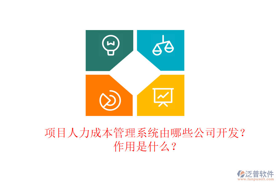 項(xiàng)目人力成本管理系統(tǒng)由哪些公司開發(fā)？作用是什么？