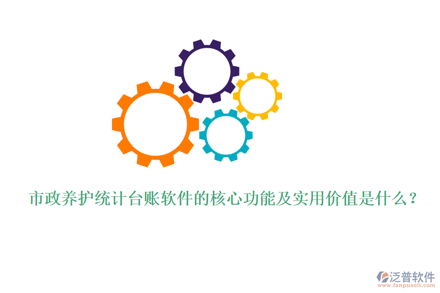 市政養(yǎng)護(hù)統(tǒng)計(jì)臺(tái)賬軟件的核心功能及實(shí)用價(jià)值是什么？