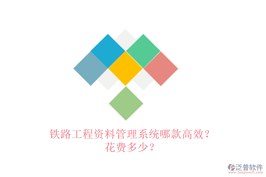 鐵路工程資料管理系統(tǒng)哪款高效？花費多少？