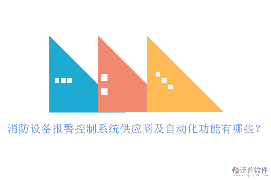 消防設(shè)備報警控制系統(tǒng)供應(yīng)商及自動化功能有哪些？