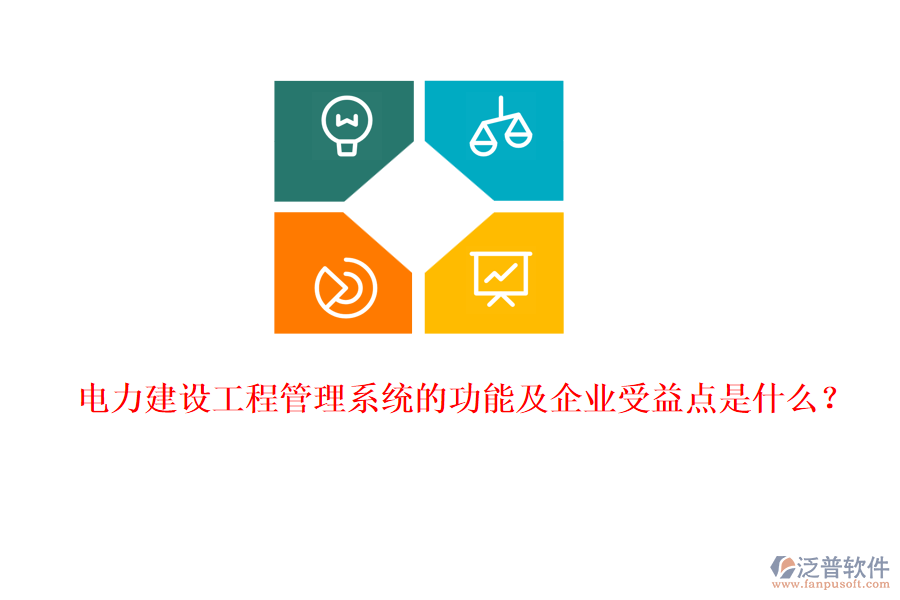 電力建設(shè)工程管理系統(tǒng)的功能及企業(yè)受益點(diǎn)是什么？