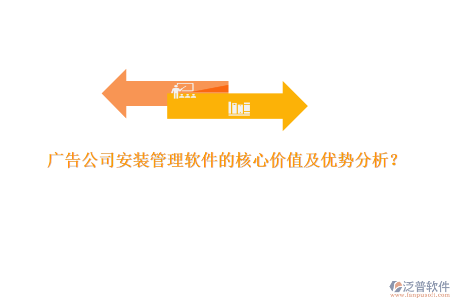 廣告公司安裝管理軟件的核心價值及優(yōu)勢分析？