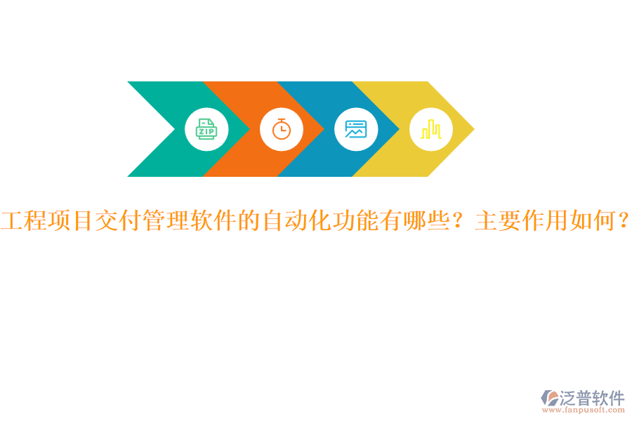 工程項(xiàng)目交付管理軟件的自動(dòng)化功能有哪些？主要作用如何？