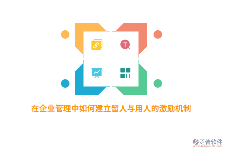 在<a href=http://newsbd7.com/gongsi/xt/ target=_blank class=infotextkey>企業(yè)管理</a>中如何建立留人與用人的激勵(lì)機(jī)制？
