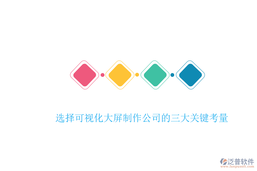 選擇可視化大屏制作公司的三大關鍵考量