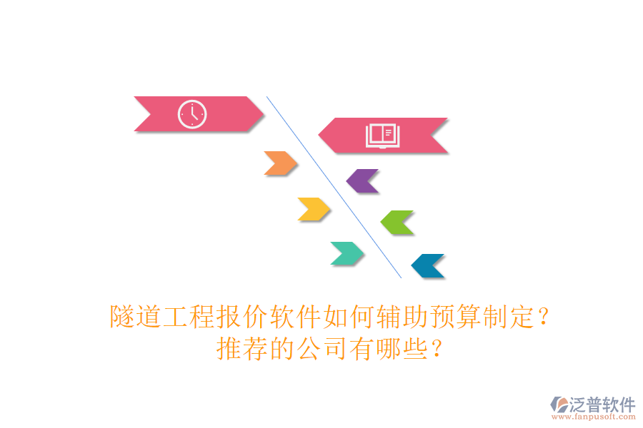 隧道工程報價軟件如何輔助預(yù)算制定？推薦的公司有哪些？