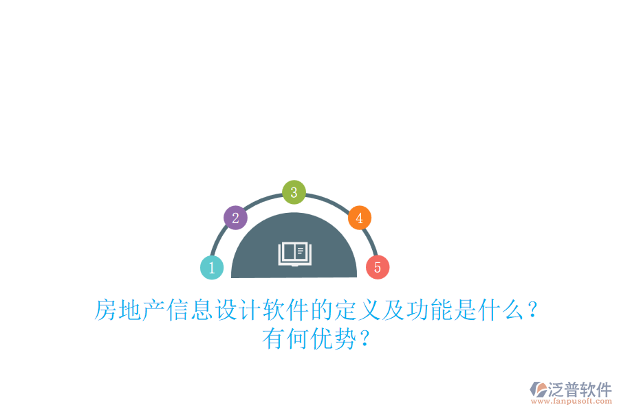 房地產(chǎn)信息設(shè)計(jì)軟件的定義及功能是什么？有何優(yōu)勢(shì)？