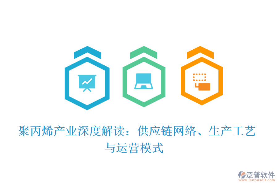  聚丙烯產(chǎn)業(yè)深度解讀：供應(yīng)鏈網(wǎng)絡(luò)、生產(chǎn)工藝與運營模式
