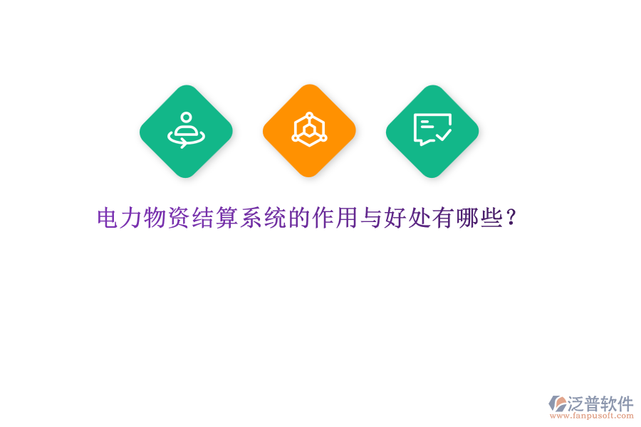 電力物資結(jié)算系統(tǒng)的作用與好處有哪些？