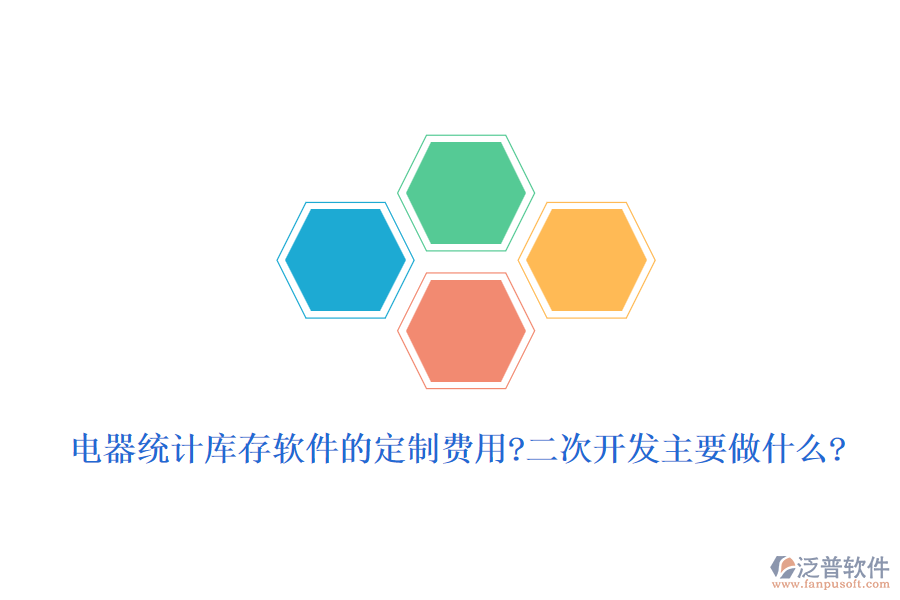 電器統(tǒng)計(jì)庫存軟件的定制費(fèi)用?<a href=http://newsbd7.com/Implementation/kaifa/ target=_blank class=infotextkey>二次開發(fā)</a>主要做什么?