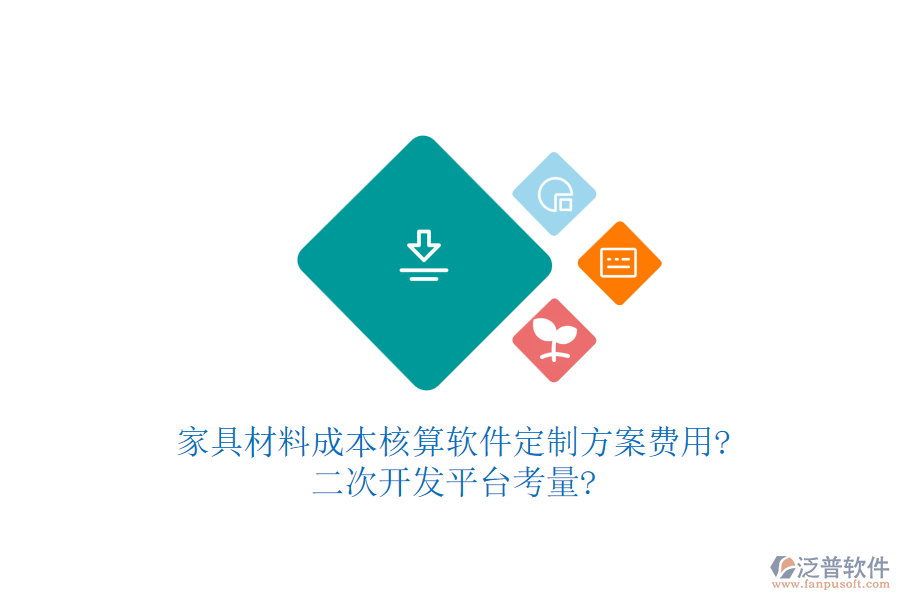 家具材料成本核算軟件定制方案費用?<a href=http://newsbd7.com/Implementation/kaifa/ target=_blank class=infotextkey>二次開發(fā)</a>平臺考量?