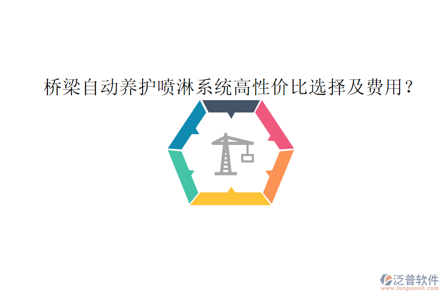 橋梁自動(dòng)養(yǎng)護(hù)噴淋系統(tǒng)高性價(jià)比選擇及費(fèi)用？