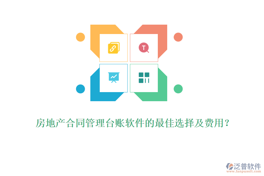 房地產(chǎn)合同管理臺賬軟件的最佳選擇及費(fèi)用？