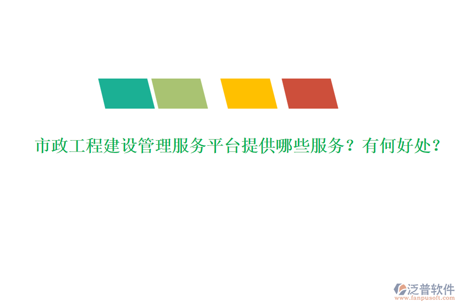市政工程建設管理服務平臺提供哪些服務？有何好處？