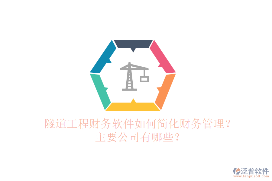 隧道工程財(cái)務(wù)軟件如何簡化財(cái)務(wù)管理？主要公司有哪些？