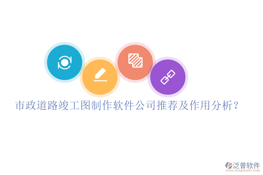 市政道路竣工圖制作軟件公司推薦及作用分析？