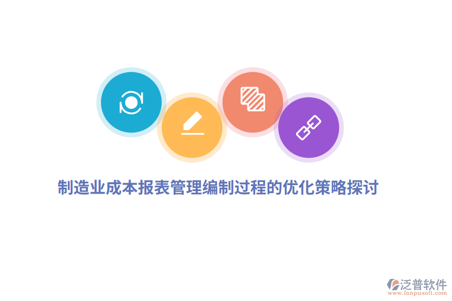 <a href=http://newsbd7.com/erp/zhizao/ target=_blank class=infotextkey>制造業(yè)</a>成本報表管理編制過程的優(yōu)化策略探討
