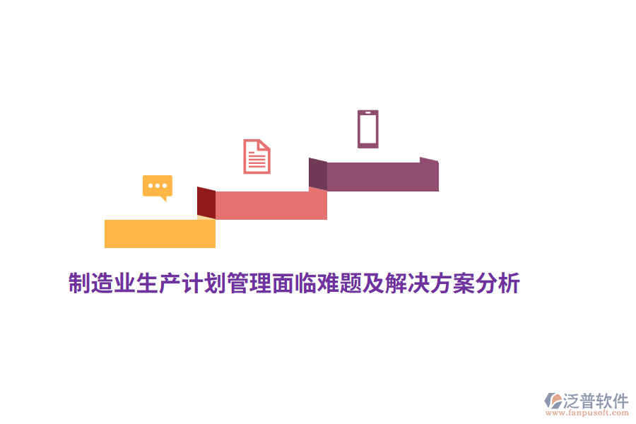 <a href=http://newsbd7.com/erp/zhizao/ target=_blank class=infotextkey>制造業(yè)</a>生產(chǎn)計劃管理面臨難題及解決方案分析