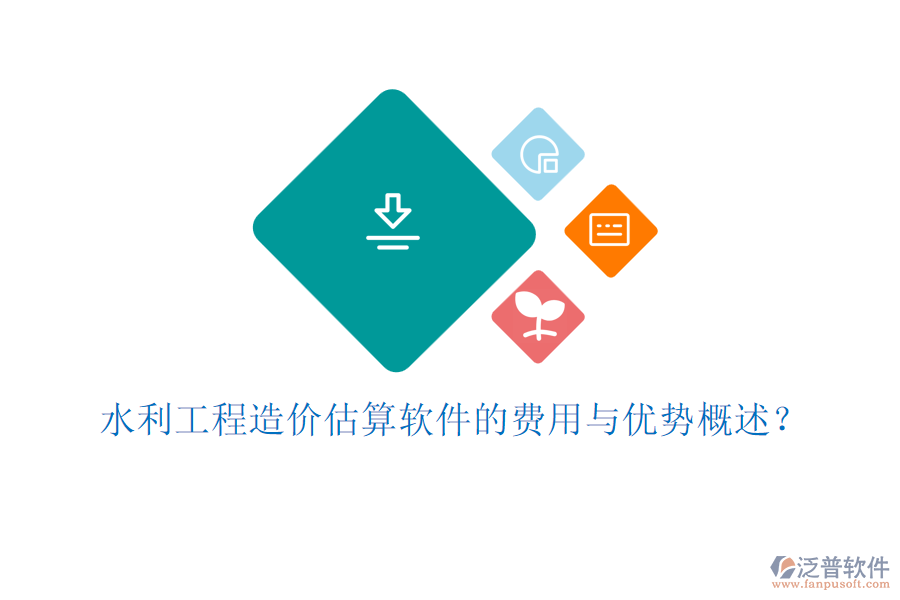 水利工程造價估算軟件的費(fèi)用與優(yōu)勢概述？