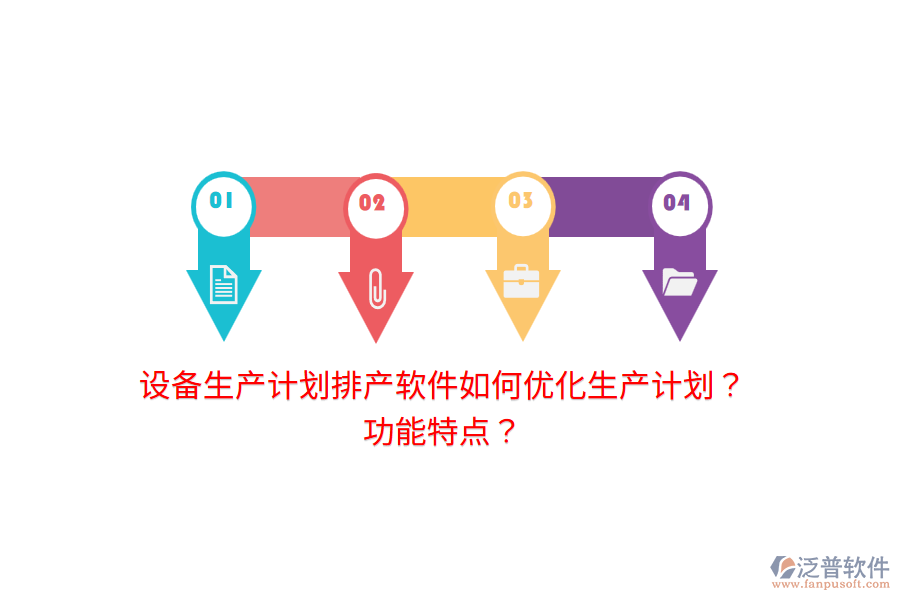 設(shè)備生產(chǎn)計劃排產(chǎn)軟件如何優(yōu)化生產(chǎn)計劃？功能特點？