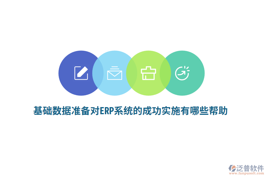 基礎(chǔ)數(shù)據(jù)準(zhǔn)備對ERP系統(tǒng)的成功實(shí)施有哪些幫助？