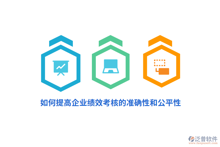 如何提高企業(yè)績(jī)效考核的準(zhǔn)確性和公平性？