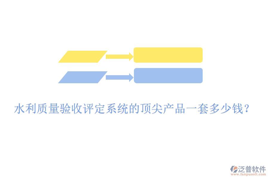 水利質(zhì)量驗(yàn)收評(píng)定系統(tǒng)的頂尖產(chǎn)品一套多少錢？