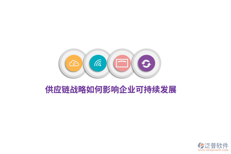 供應(yīng)鏈戰(zhàn)略如何影響企業(yè)可持續(xù)發(fā)展？