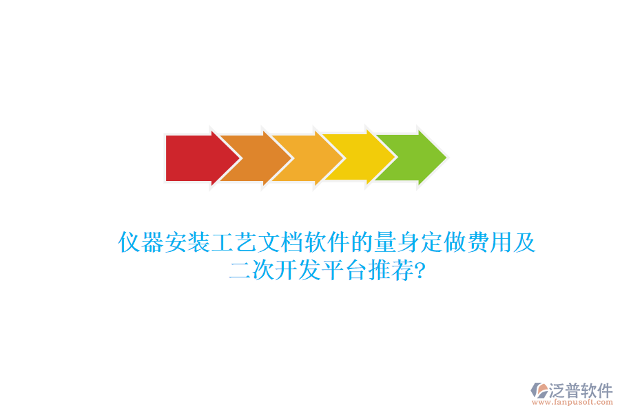 儀器安裝工藝文檔軟件的量身定做費用及<a href=http://newsbd7.com/Implementation/kaifa/ target=_blank class=infotextkey>二次開發(fā)</a>平臺推薦?
