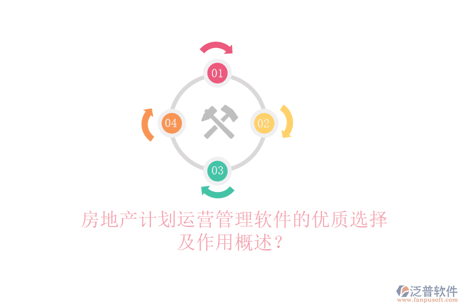 房地產(chǎn)計劃運營管理軟件的優(yōu)質選擇及作用概述？