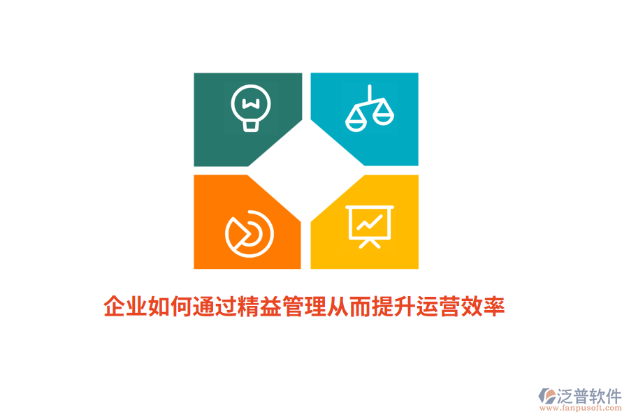 企業(yè)如何通過精益管理從而提升運營效率？