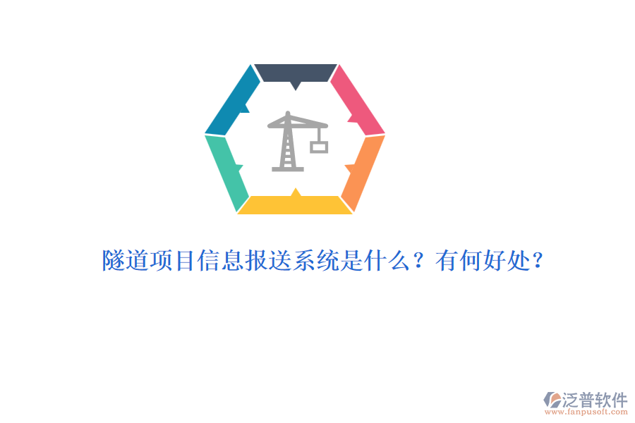 隧道項(xiàng)目信息報(bào)送系統(tǒng)是什么？有何好處？